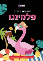 משלימים וצובעים פלמינגו