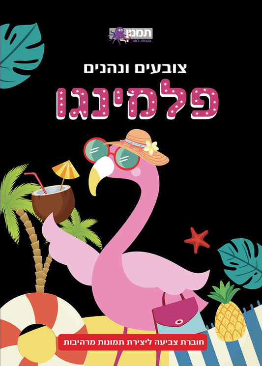 משלימים וצובעים פלמינגו