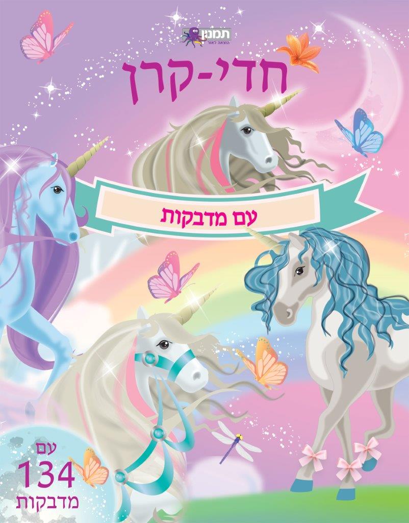 חדי- קרן עם מדבקות