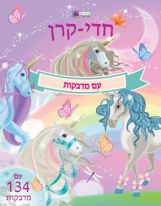 חדי- קרן עם מדבקות