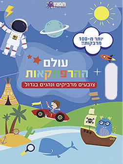 חוברת עבודה עולם ההרפתקאות- צובעים ומדביקים