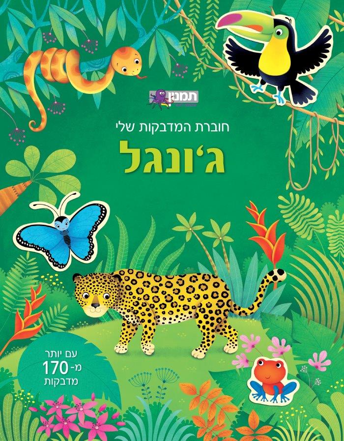 חוברת המדבקות שלי - ג'ונגל - 170 מדבקות
