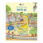 חוברת המדבקות שלי גן חיות - 100 מדבקות