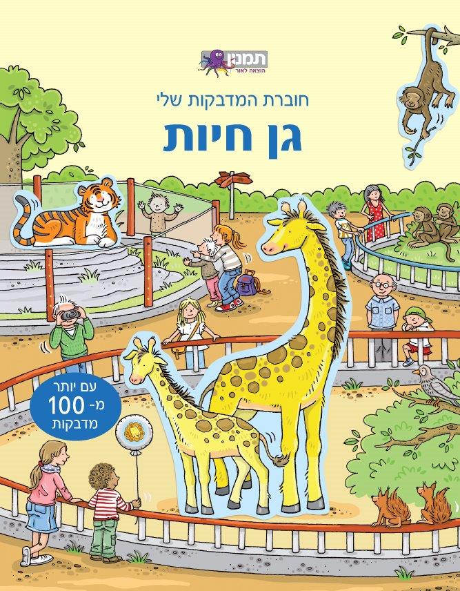 חוברת המדבקות שלי גן חיות - 100 מדבקות