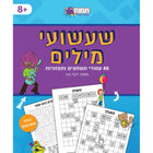 חוברת שעשועי מילים - תשחצים ותפזורות