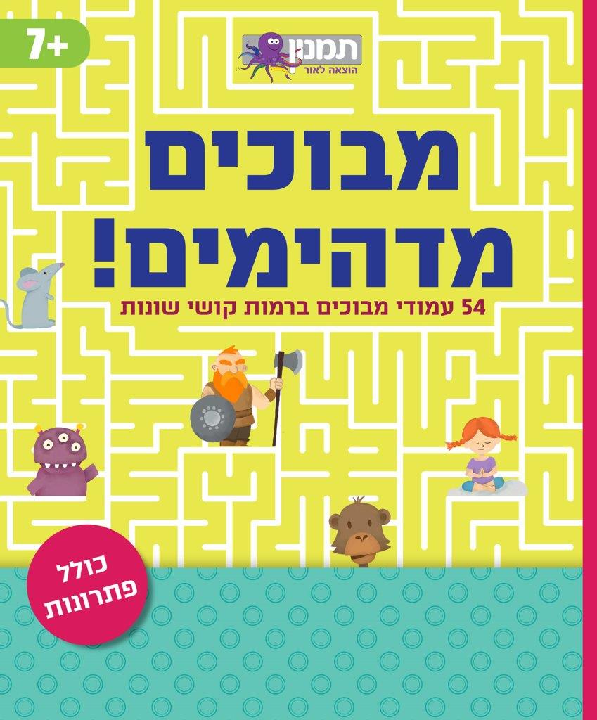 חוברת מבוכים מדהימים
