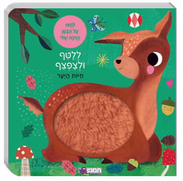 ללטף ולצפצף -חיות היער