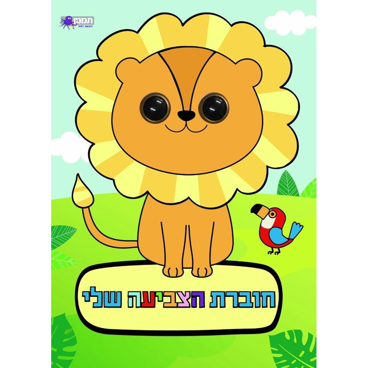 חוברת הצביעה שלי - בעלי חיים