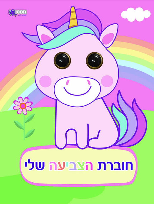 חוברת הצביעה שלי - חדי קרן