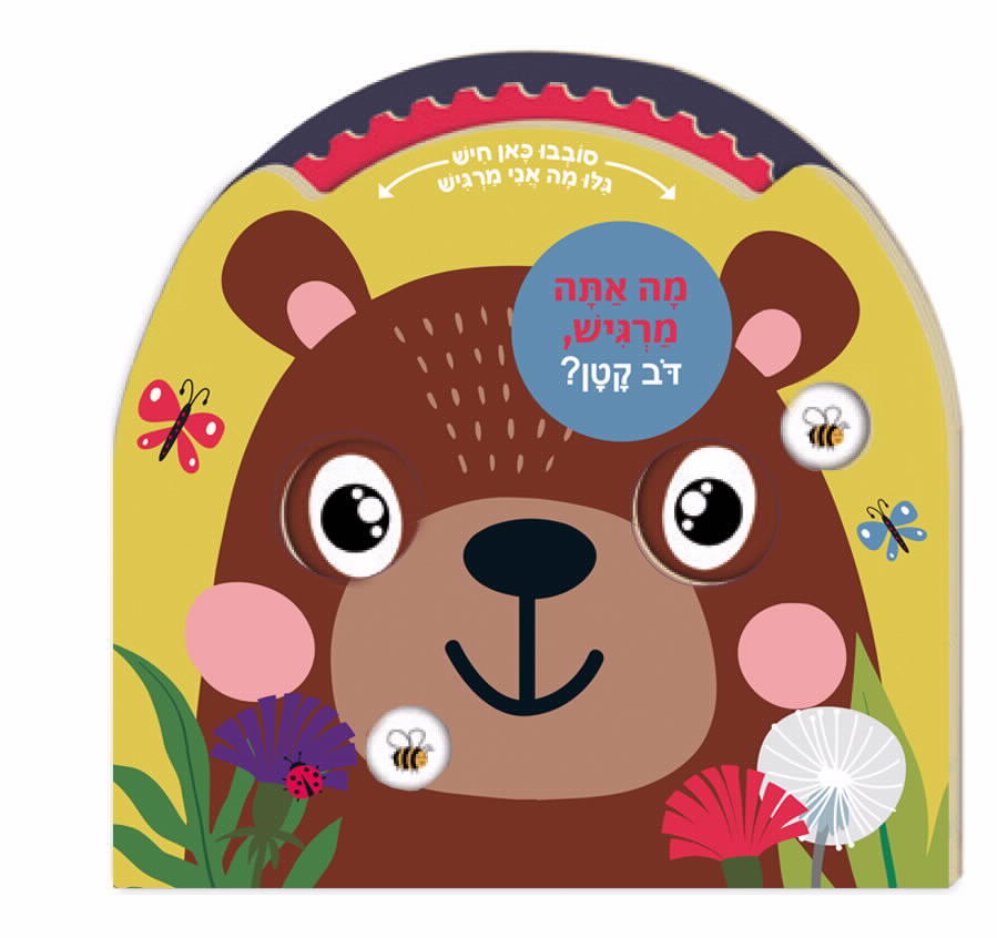 מה אתה מרגיש דב קטן ?