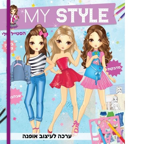 ערכה לעיצוב אופנה MY STYLE כחול