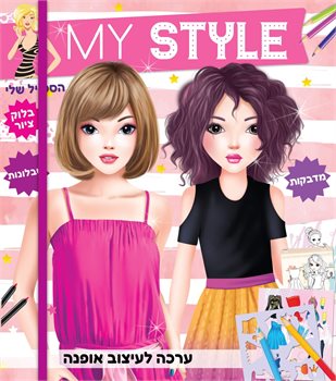 ערכה לעיצוב אופנה MY STYLE ורוד