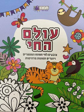 חוברת צביעה לפי מספרים - עולם החי