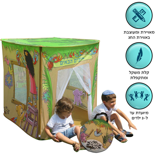 סוכה לקטנטנים