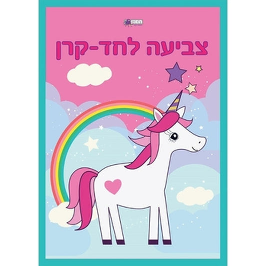 צובעים חדי קרן