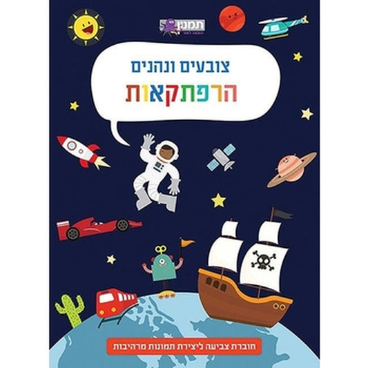 משלימים וצובעים הרפתקאות