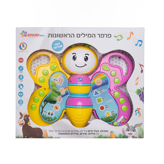 ספר פרפר מילים ראשונות