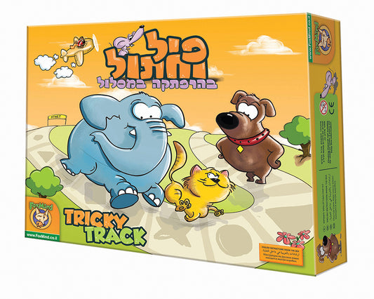 פיל וחתול בהרפתקה במסלול - פוקסמיינד