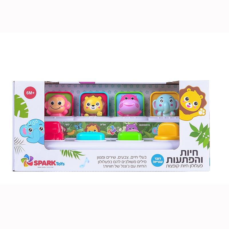 חיות והפתעות חיות קופצות דובר עברית