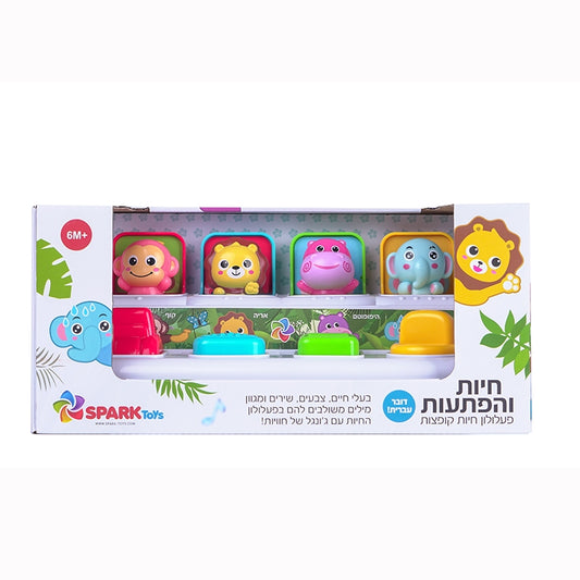 חיות והפתעות חיות קופצות דובר עברית