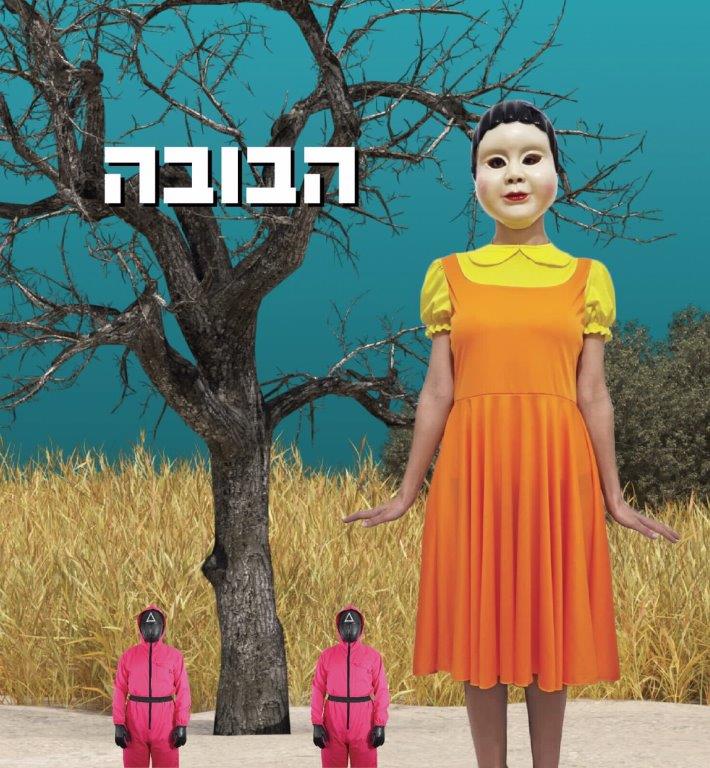 תחפושת הבובה