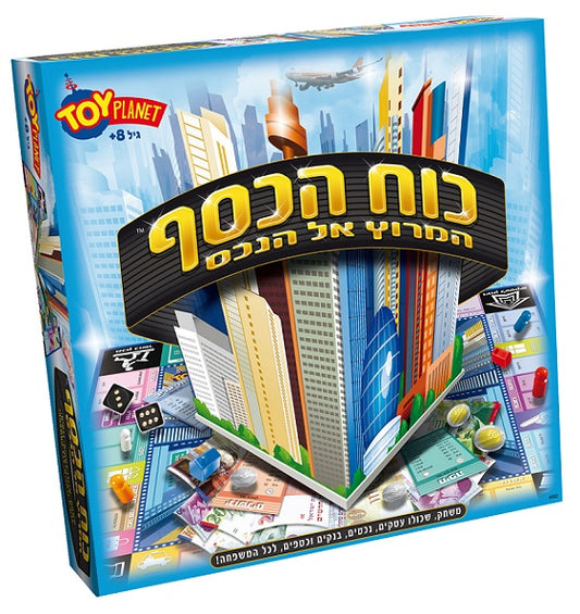 כוח הכסף המרוץ אל הנכס- משחק חברה טוי פל
