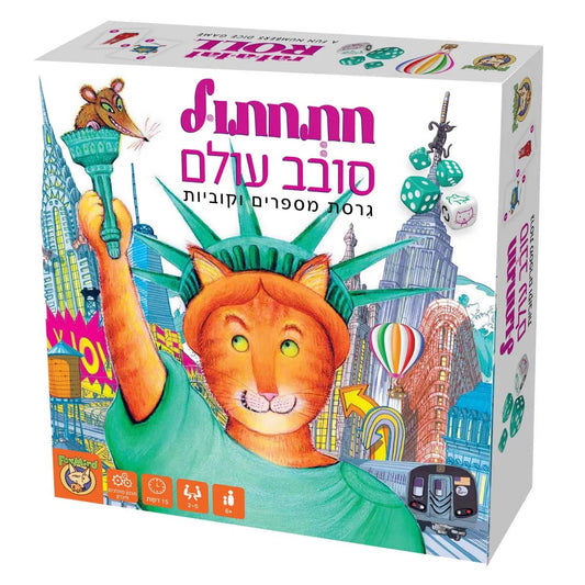 חתחתול סובב עולם משחק קופסה