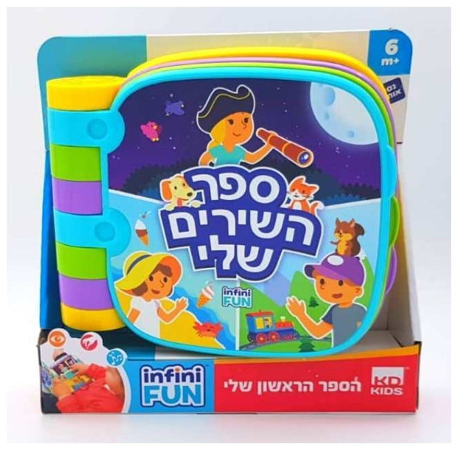 ספר השירים הראשון לילדים