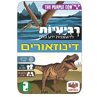 רביעיות להעצמת ידע כללי - דינוזאורים