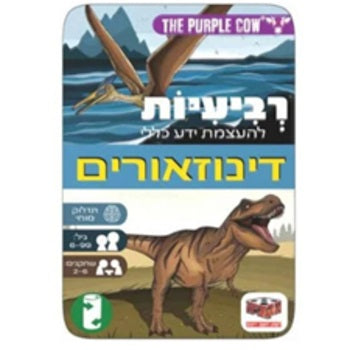 רביעיות להעצמת ידע כללי - דינוזאורים