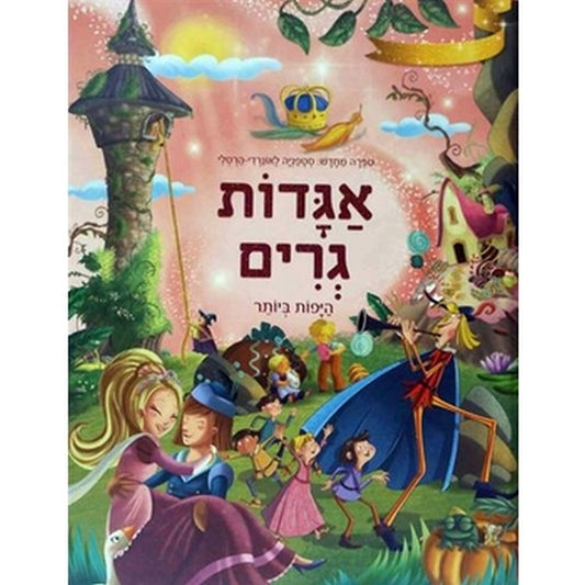 אגדות גרים \ סטפניה לאונרדי