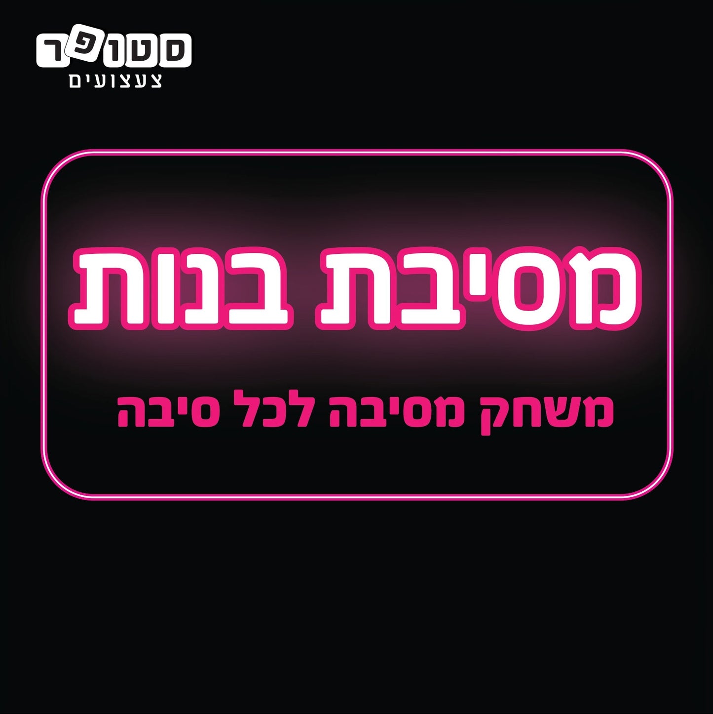מסיבת בנות