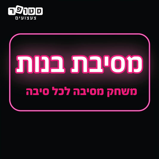 מסיבת בנות