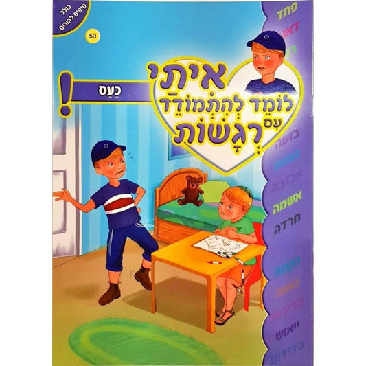 ספרון למינציה איתי רגשות כעס