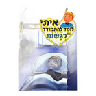 ספרון למינציה איתי רגשות פחד