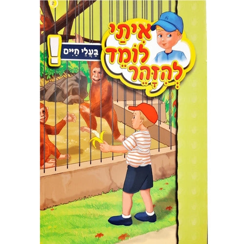 ספרון למינציה איתי לומד להזהר בעלי חיים