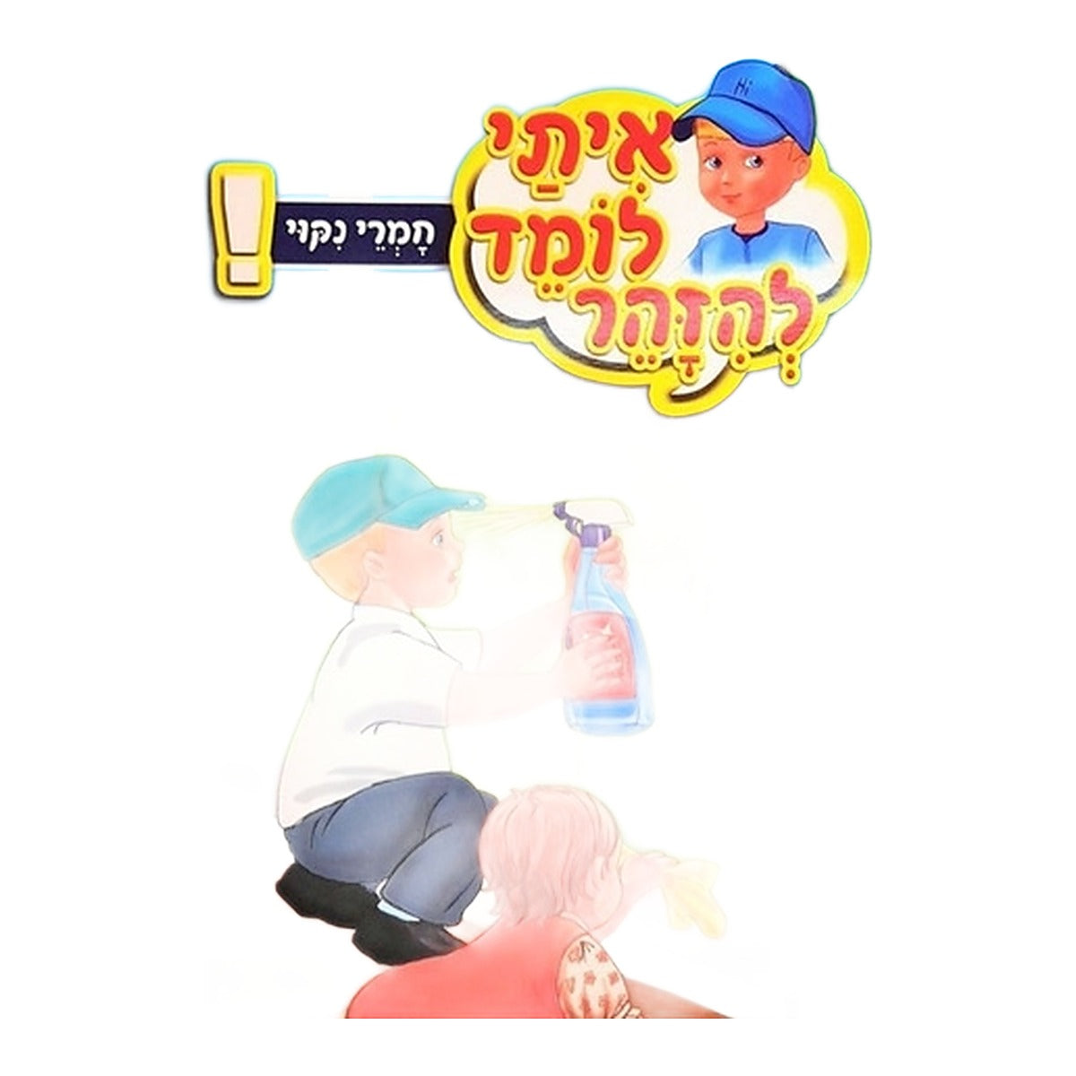 ספרון למינציה איתי לומד להזהר חומרי ניקו