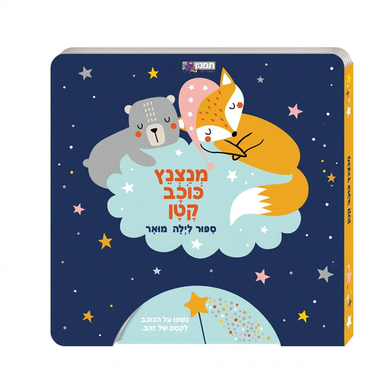 ספור לילה מואר- מנצנץ כוכב קטן