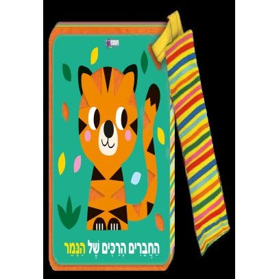 החברים הרכים של הנמר