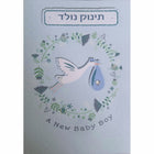 כרטיס ברכה להולדת הבן- עם חסידה