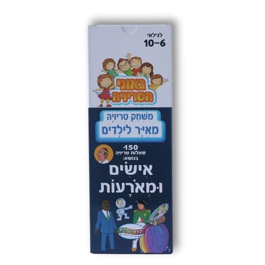 משחק טריוויה מאויר לילדים אישים ומאורעות