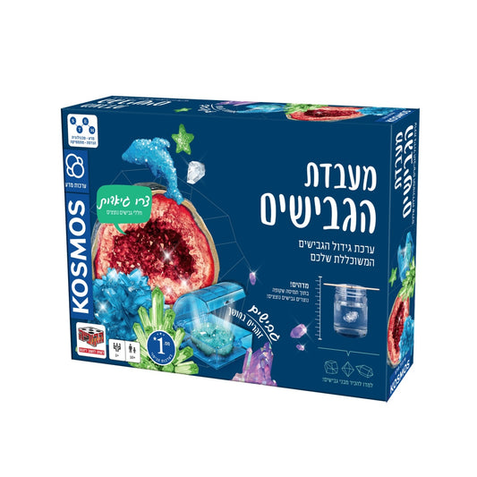 ערכות מדע בכיף - מעבדת הגבישים