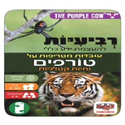 רביעיות - עובדות מטריפות על טורפים