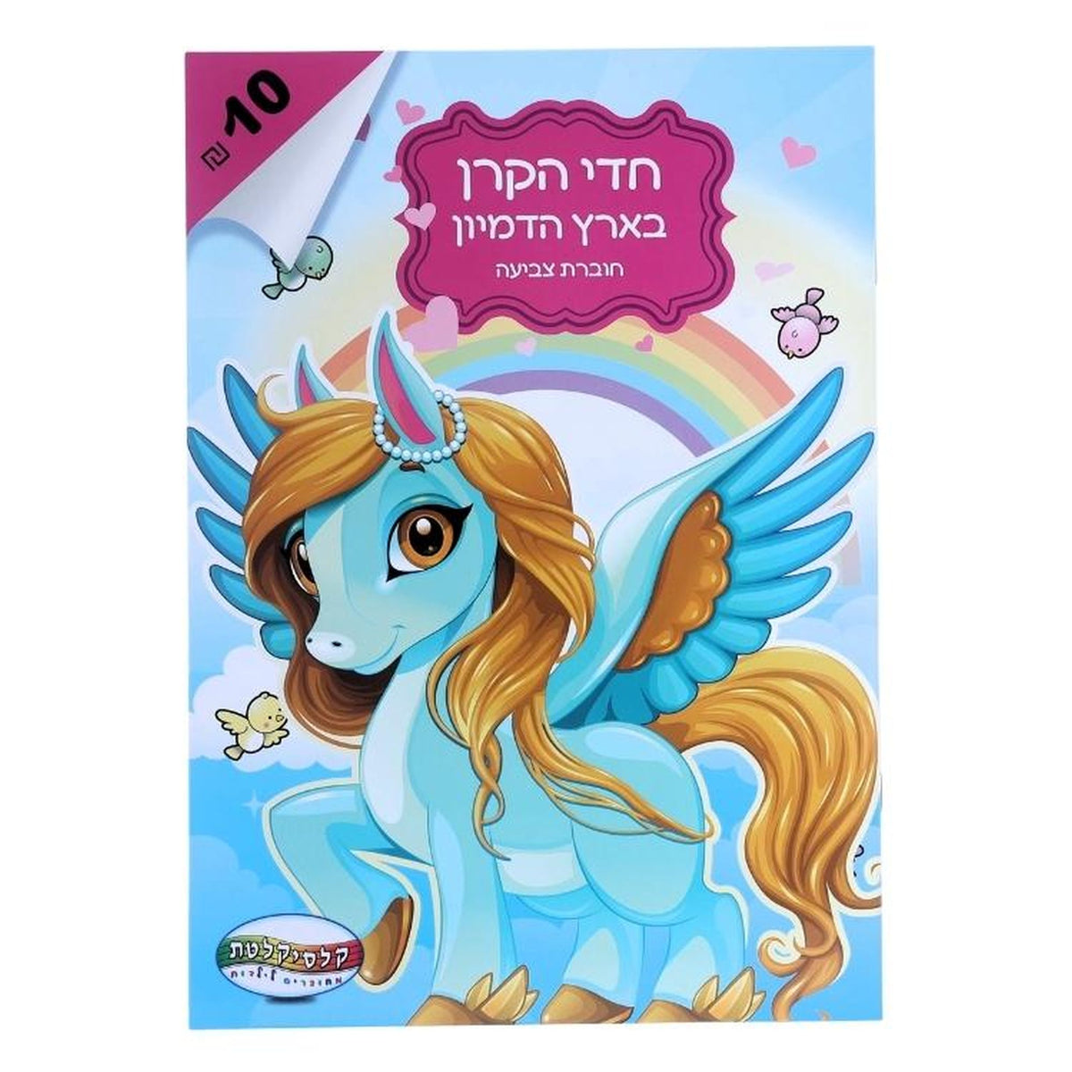 חוברת צביעה חד קרן בארץ הדמיון A4