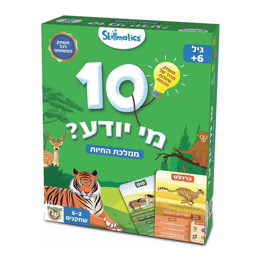10 מי יודע ממלכת החיות