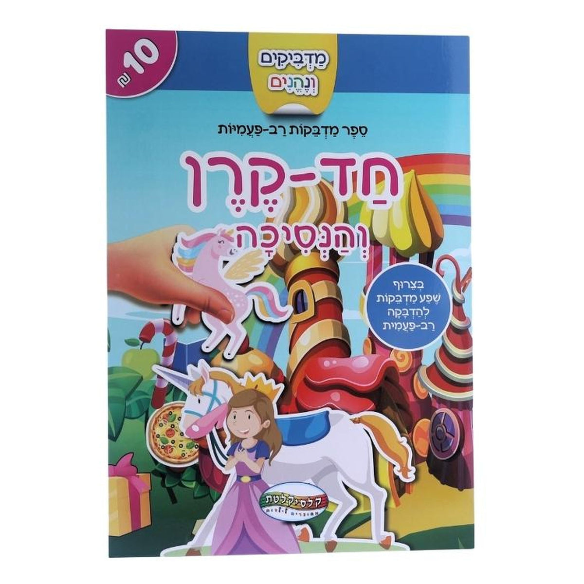 חוברת מדבקות רב פעמיות חד קרן נסיכות