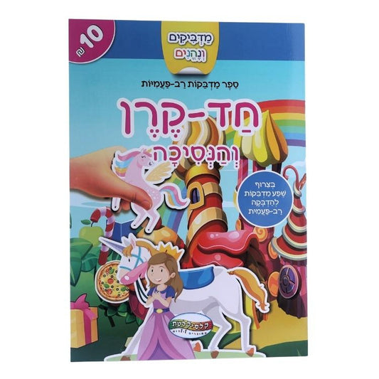 חוברת מדבקות רב פעמיות חד קרן נסיכות