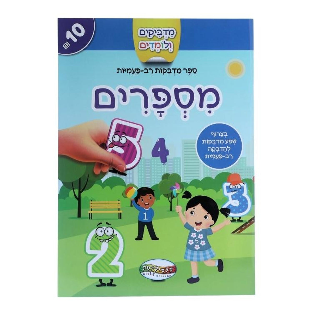חוברת מדבקות רב פעמיות מיספרים
