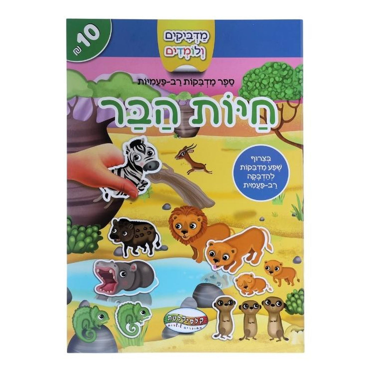 חוברת מדבקות רב פעמיות חיות הבר