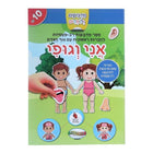 חוברת מדבקות רב פעמיות אני וגופי